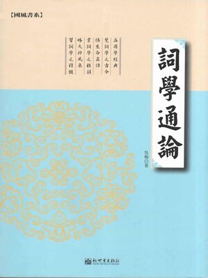 cover image of 詞學通論